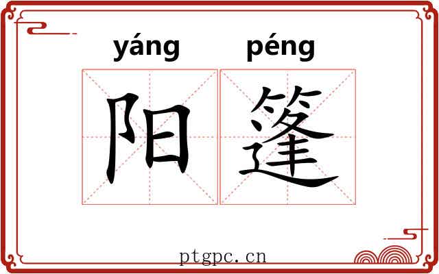 阳篷