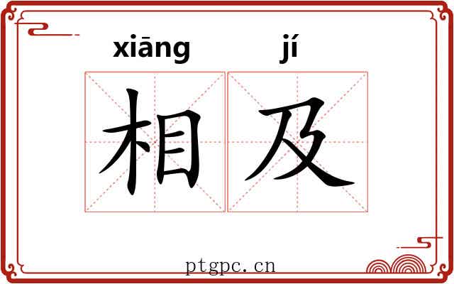 相及