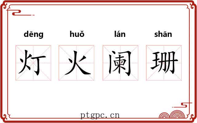 灯火阑珊 灯火阑珊
