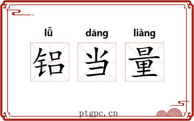 铝当量