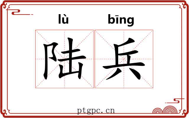 陆兵 陆兵
