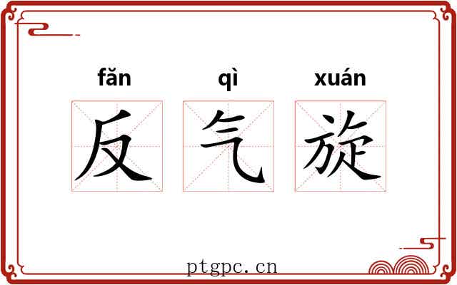 反气旋