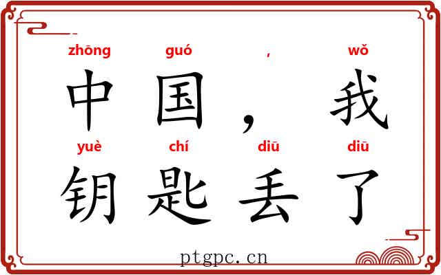 中国，我的钥匙丢了