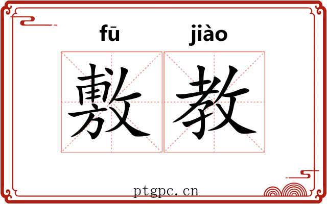 敷教