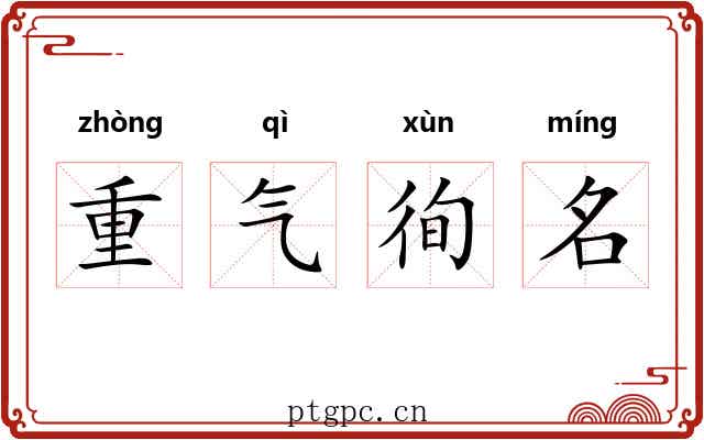 重气徇名 重气徇名
