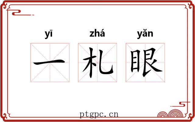 一札眼 一札眼