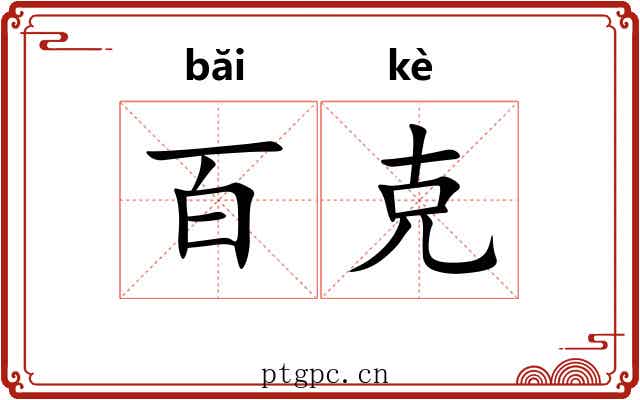 百克