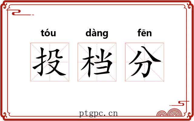 投档分 投档分