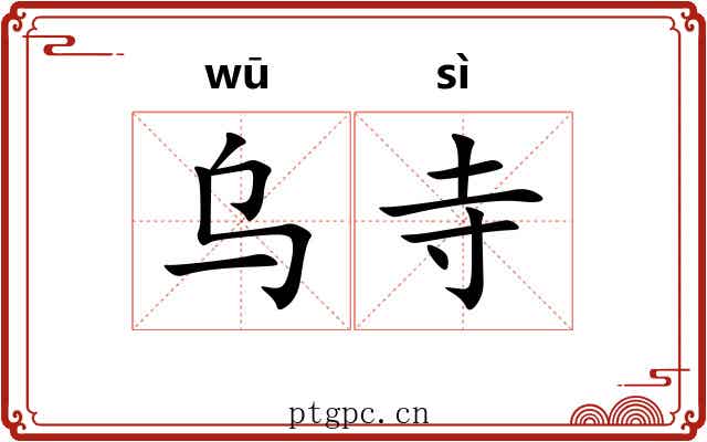 乌寺