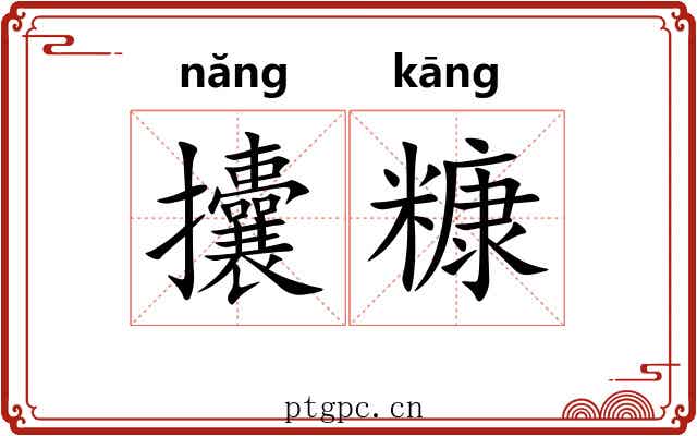 攮糠