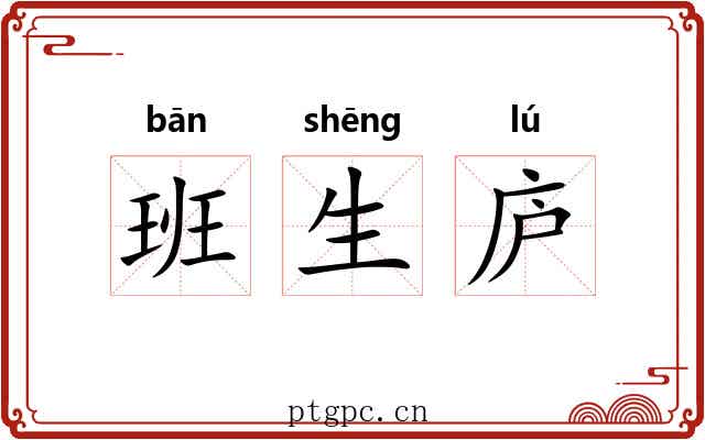 班生庐 班生庐
