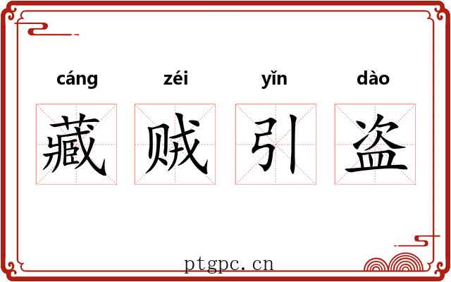 藏贼引盗 藏贼引盗
