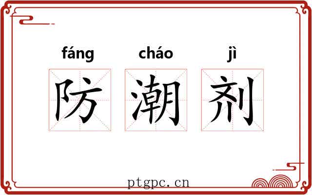 防潮剂