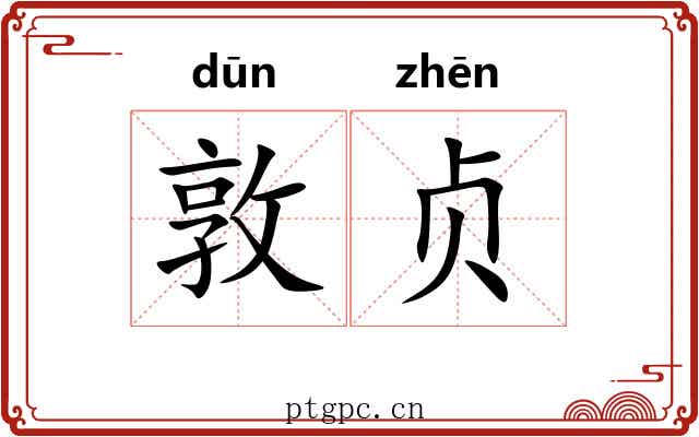 敦贞
