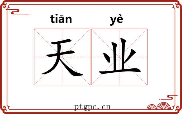 天业