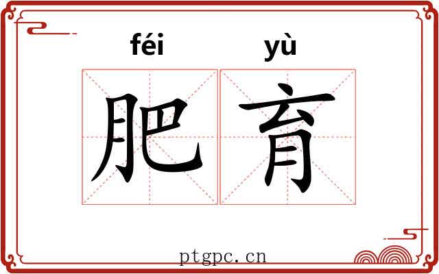 肥育 肥育