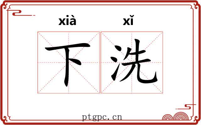 下洗 下洗