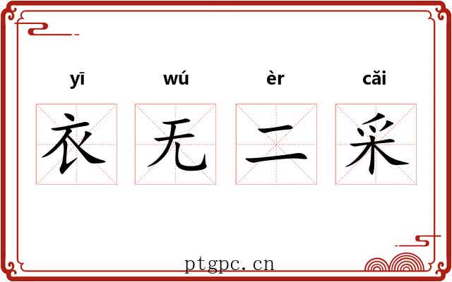 衣无二采