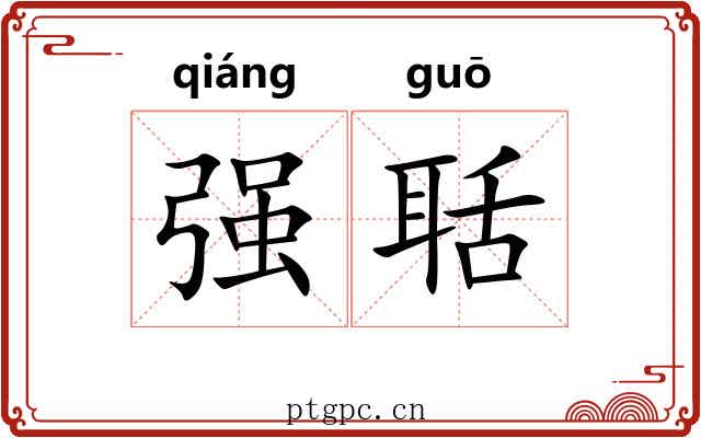 强聒