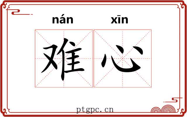 难心