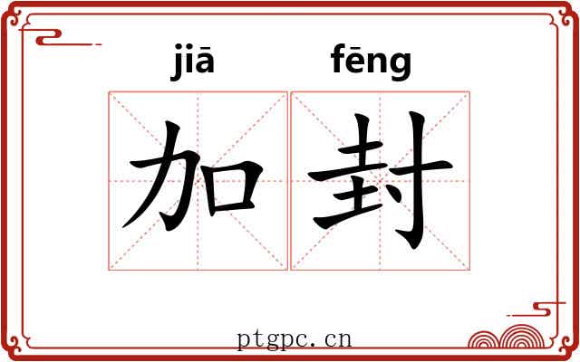 加封