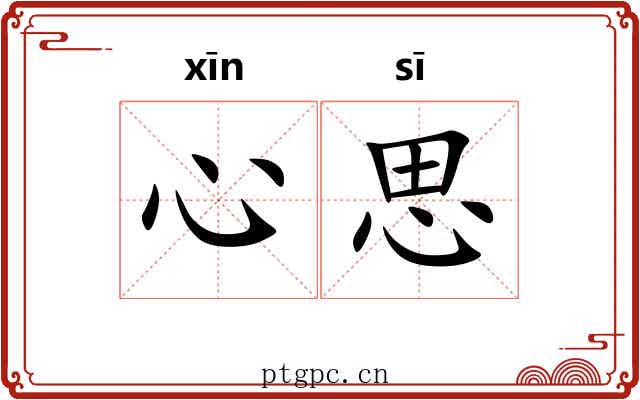 心思