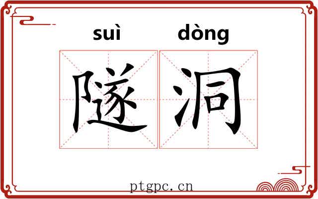 隧洞