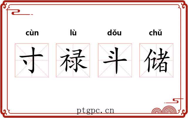 寸禄斗储