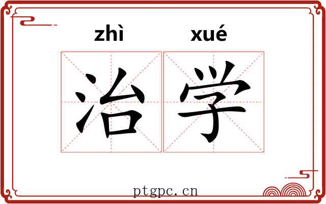 治学 治学