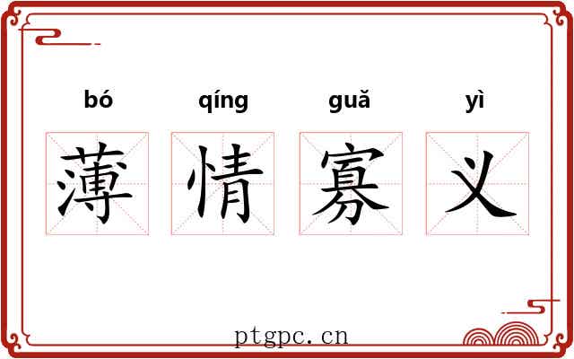 薄情寡义 薄情寡义