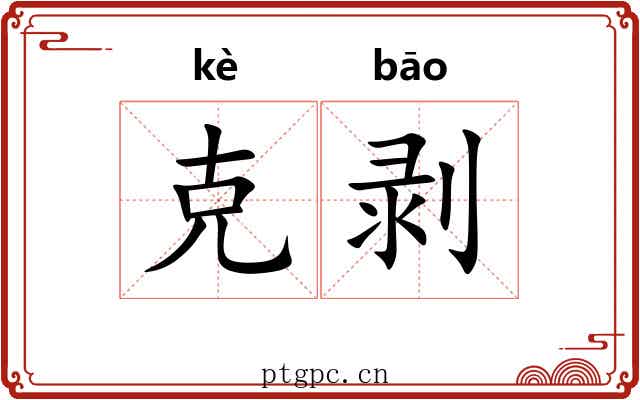 克剥