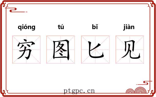 穷图匕见