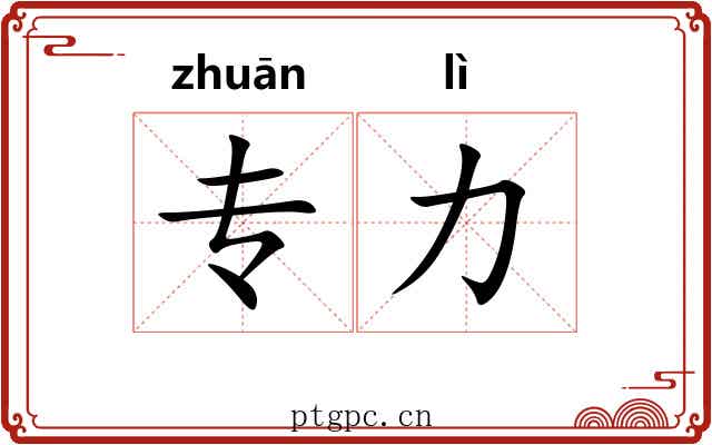 专力