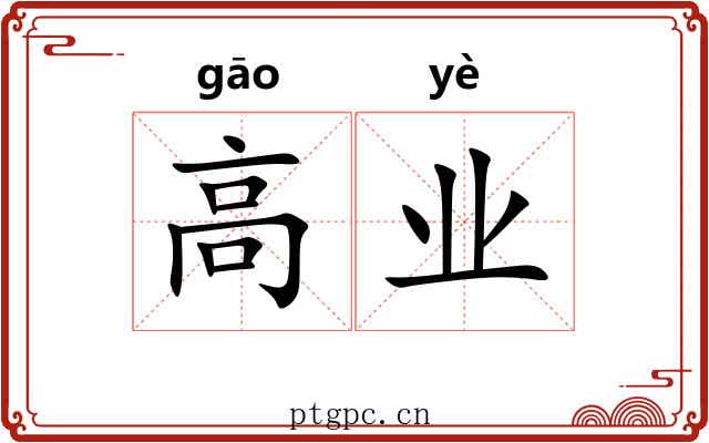 高业