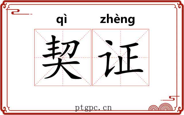 契证