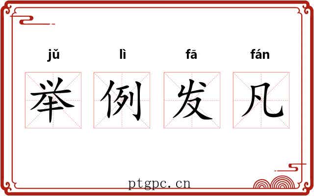 举例发凡