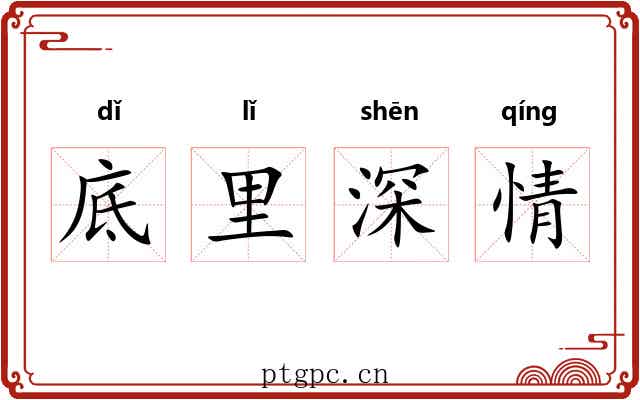 底里深情 底里深情