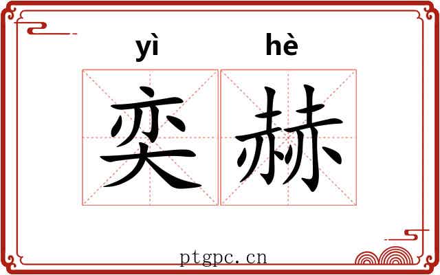 奕赫
