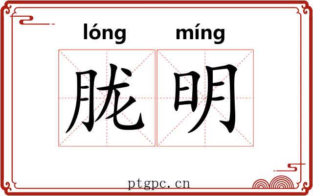 胧明