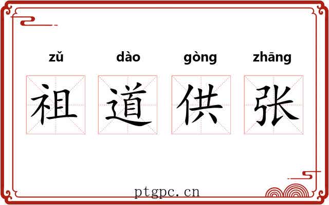 祖道供张