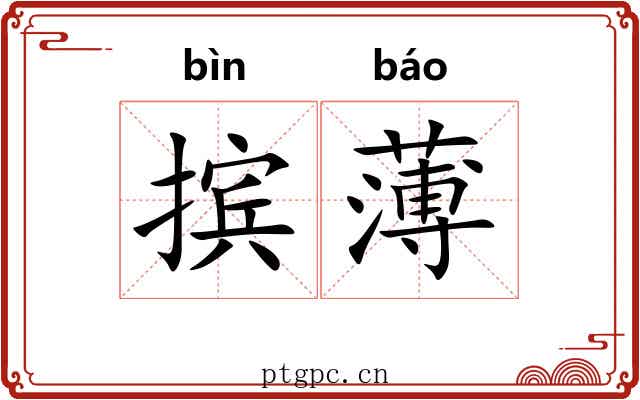 摈薄