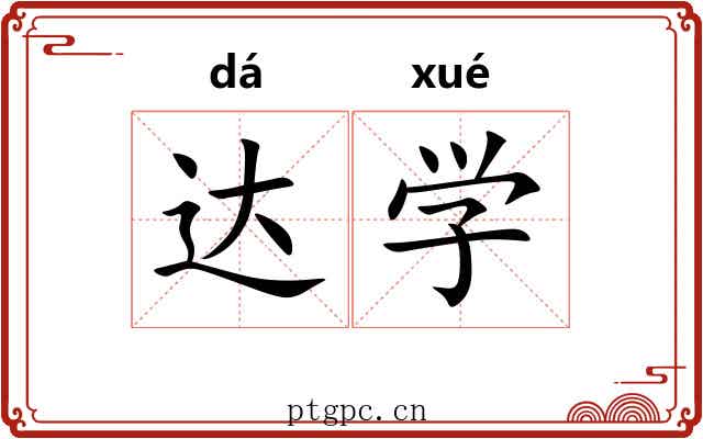 达学 达学