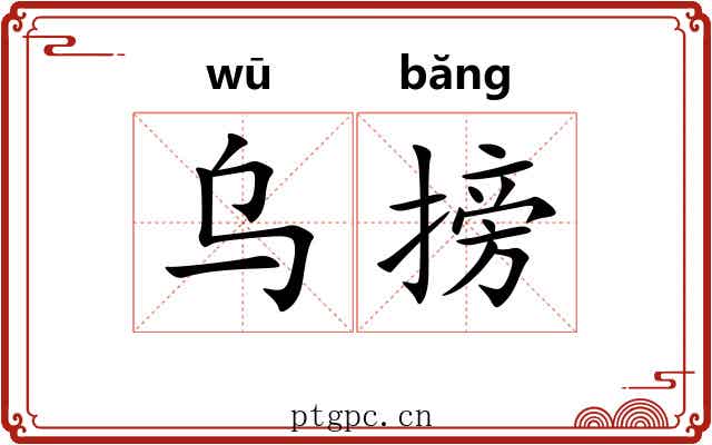 乌搒
