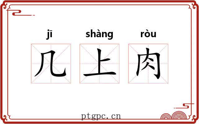 几上肉