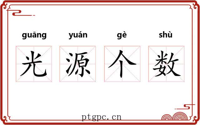 光源个数