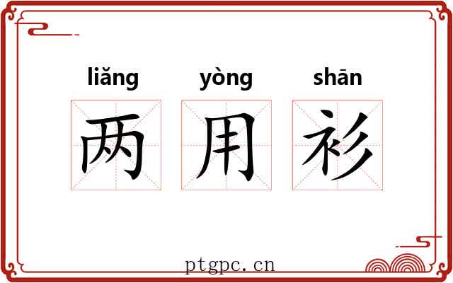 两用衫 两用衫