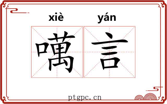 噧言