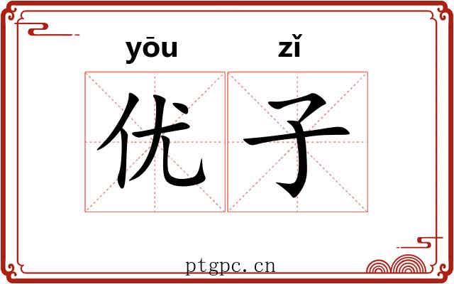 优子