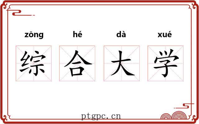 综合大学