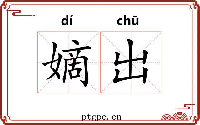 嫡出
